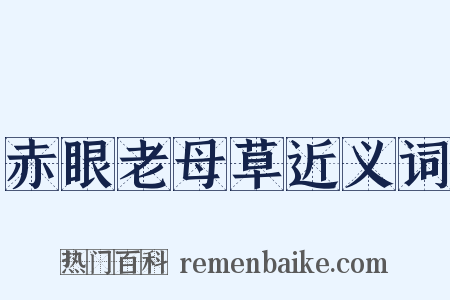 赤眼老母草近义词是什么意思的图片